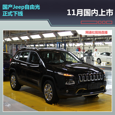国产Jeep自由光正式下线 11月国内上市_汽车_环球网