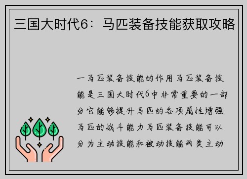 三国大时代6：马匹装备技能获取攻略