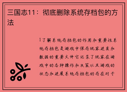 三国志11：彻底删除系统存档包的方法