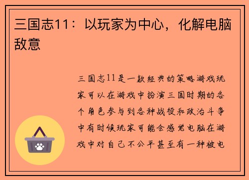 三国志11：以玩家为中心，化解电脑敌意