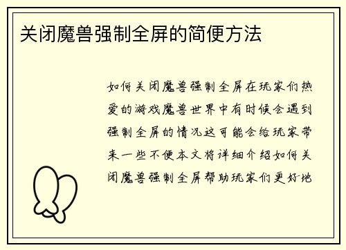 关闭魔兽强制全屏的简便方法