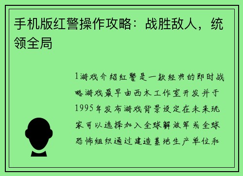 手机版红警操作攻略：战胜敌人，统领全局